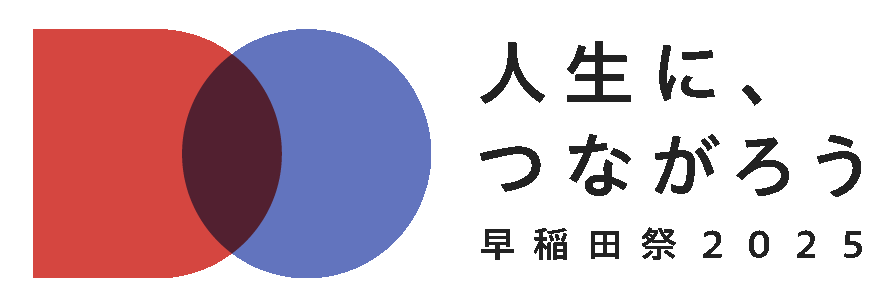 早稲田祭2025 公式サイト