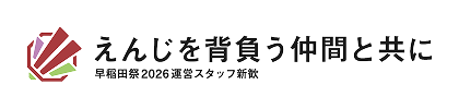 えんじを背負う仲間と共に 早稲田祭2026運営スタッフ新歓