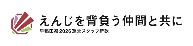 早稲田祭2026新歓のロゴ
