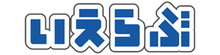 いえらぶ